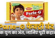 आखिर क्यों हुई Parle-G फैक्ट्री बंद, यहां देखे क्या है इसकी वजह