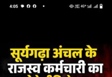 सूर्यगढ़ा अंचल कार्यालय में निजी दलाल की घुसपैठ का वीडियो वायरल, कार्रवाई नहीं होने पर उठे सवाल
