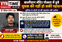 कालीबाग मंदिर पोखरा में डूबे युवक की नहीं हो सकी पहचान, पुलिस ने लोगों से की सहयोग की अपील