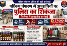पश्चिम चंपारण में अपराधियों पर पुलिस का शिकंजा, जिलेभर में ताबड़तोड़ कार्रवाई