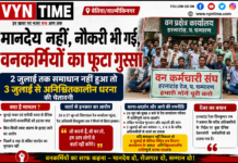वनकर्मियों का 2 जुलाई तक समाधान नहीं तो 3 से अनिश्चितकालीन धरना की चेतावनी