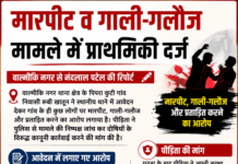 मारपीट व गाली-गलौज मामले में प्राथमिकी दर्ज