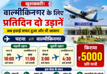 वाल्मीकिनगर के लिए शुरू होंगी प्रतिदिन दो उड़ानें, किराया 5000 रुपये निर्धारित
