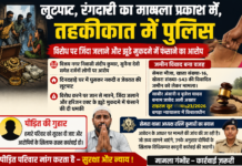 लूटपाट व रंगदारी का मामला प्रकाश में, जांच में जुटी पुलिस