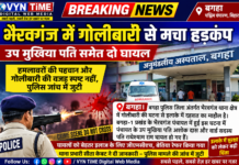 भैरवगंज में गोलीबारी से मचा हड़कंप, उप मुखिया पति समेत दो घायल