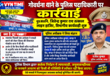 गोवर्धना थाने के पुलिस पदाधिकारी पर कार्रवाई, तत्काल लाइन हाजिर